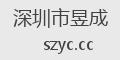 深圳市昱成