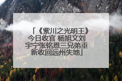 《紫川之光明王》今日收官 杨旭文刘宇宁张铭恩三兄弟重新收回远州失地