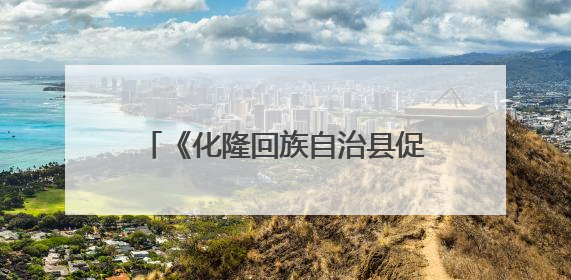 《化隆回族自治县促进拉面产业发展条例》7月1日起施行