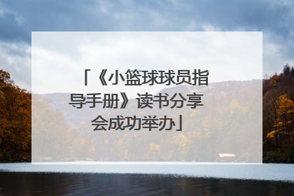 《小篮球球员指导手册》读书分享会成功举办