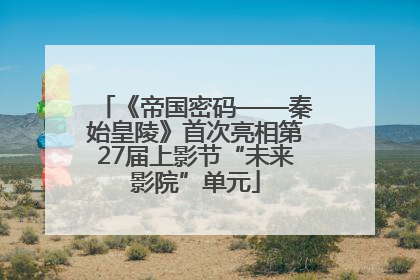 《帝国密码——秦始皇陵》首次亮相第27届上影节“未来影院”单元
