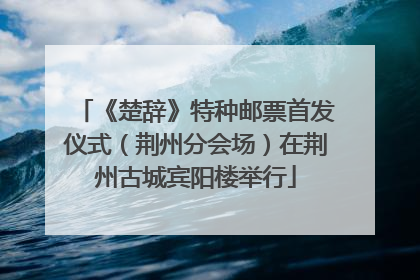 《楚辞》特种邮票首发仪式（荆州分会场）在荆州古城宾阳楼举行