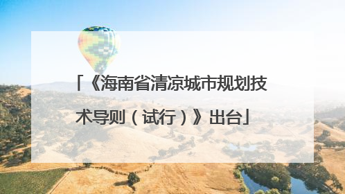 《海南省清凉城市规划技术导则（试行）》出台