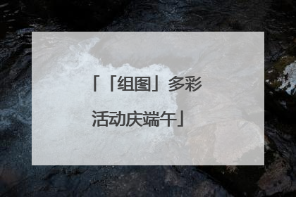 「组图」多彩活动庆端午