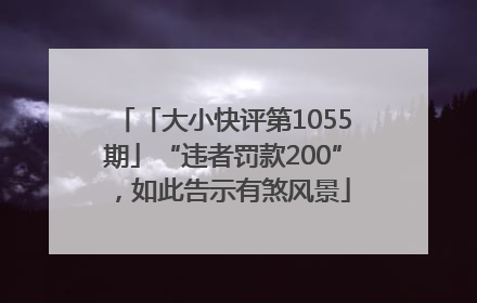 「大小快评第1055期」“违者罚款200”，如此告示有煞风景