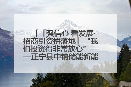「强信心 看发展·招商引资拼落地」“我们投资得非常放心”——正宁县中钠储能新能源项目建设见闻