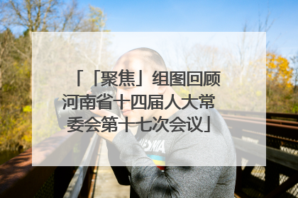 「聚焦」组图回顾河南省十四届人大常委会第十七次会议