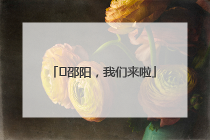 ⏰邵阳，我们来啦