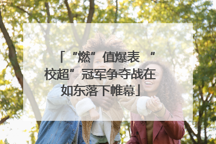 “燃”值爆表 “校超”冠军争夺战在如东落下帷幕