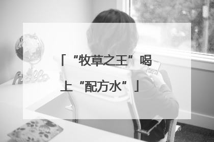 “牧草之王”喝上“配方水”