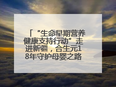 “生命早期营养健康支持行动”走进新疆，合生元18年守护母婴之路再启新征程