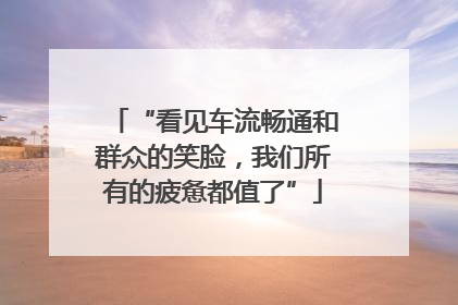 “看见车流畅通和群众的笑脸，我们所有的疲惫都值了”