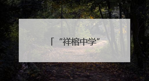 “祥榕中学”，正式揭牌！