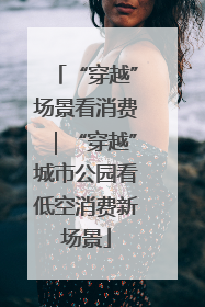 “穿越”场景看消费｜“穿越”城市公园看低空消费新场景