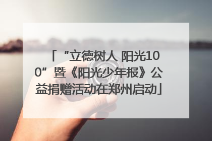 “立德树人 阳光100”暨《阳光少年报》公益捐赠活动在郑州启动