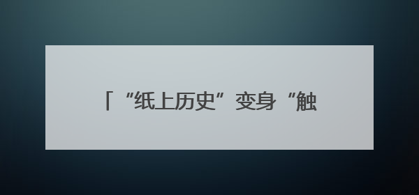 “纸上历史”变身“触手可及文明印记” 文化遗产释放鲜活生命力