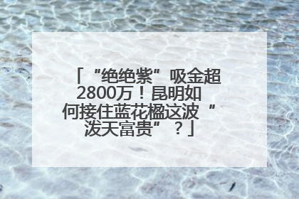“绝绝紫”吸金超2800万！昆明如何接住蓝花楹这波“泼天富贵”？