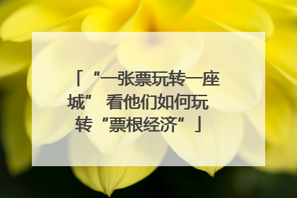 “一张票玩转一座城” 看他们如何玩转“票根经济”
