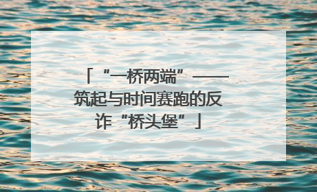 “一桥两端”——筑起与时间赛跑的反诈“桥头堡”