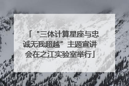 “三体计算星座与忠诚无我超越”主题宣讲会在之江实验室举行