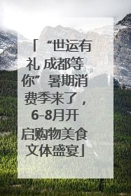 “世运有礼 成都等你”暑期消费季来了，6-8月开启购物美食文体盛宴