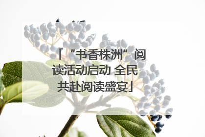 “书香株洲”阅读活动启动 全民共赴阅读盛宴
