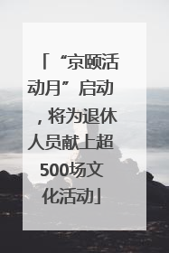 “京颐活动月”启动，将为退休人员献上超500场文化活动