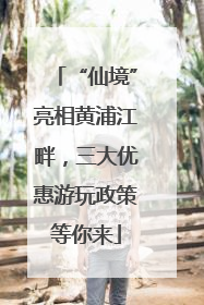 “仙境”亮相黄浦江畔，三大优惠游玩政策等你来