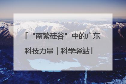 “南繁硅谷”中的广东科技力量｜科学驿站