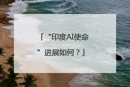 “印度AI使命”进展如何？