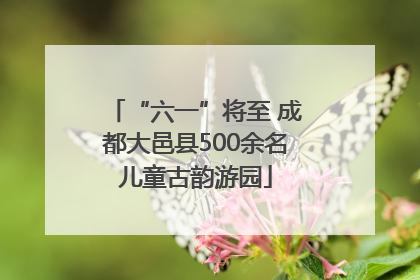 “六一”将至 成都大邑县500余名儿童古韵游园