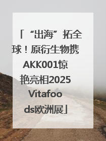 “出海”拓全球！原衍生物携AKK001惊艳亮相2025Vitafoods欧洲展
