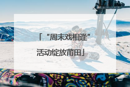 “周末戏相逢”活动绽放莆田