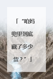 “咱妈兜里到底藏了多少货？”