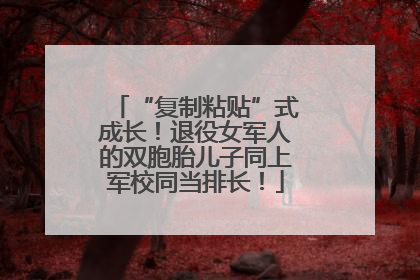 “复制粘贴”式成长！退役女军人的双胞胎儿子同上军校同当排长！
