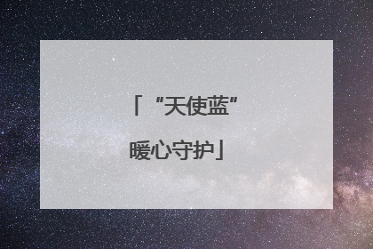 “天使蓝” 暖心守护