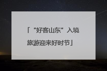 “好客山东”入境旅游迎来好时节