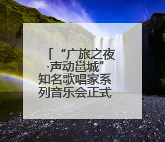 “广旅之夜·声动邕城”知名歌唱家系列音乐会正式启动