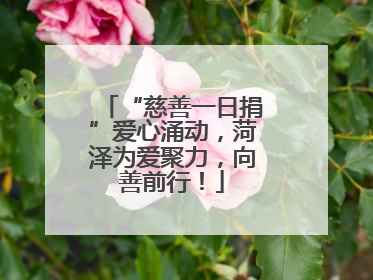 “慈善一日捐”爱心涌动，菏泽为爱聚力，向善前行！