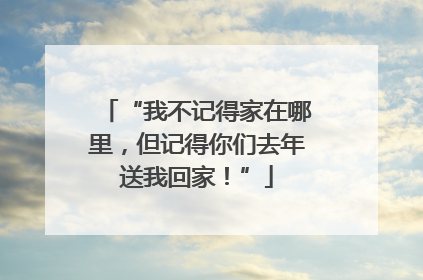 “我不记得家在哪里，但记得你们去年送我回家！”