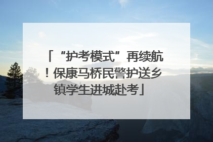 “护考模式”再续航！保康马桥民警护送乡镇学生进城赴考