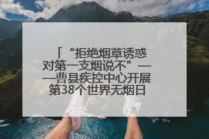 “拒绝烟草诱惑 对第一支烟说不”——曹县疾控中心开展第38个世界无烟日科普宣传活动