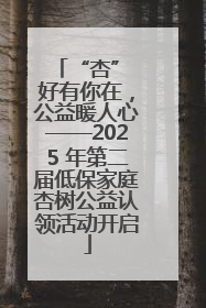 “杏” 好有你在，公益暖人心——2025 年第二届低保家庭杏树公益认领活动开启