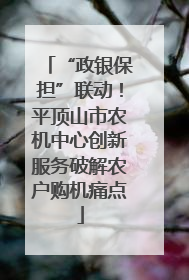 “政银保担”联动！平顶山市农机中心创新服务破解农户购机痛点