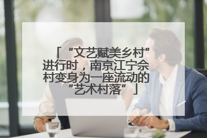 “文艺赋美乡村”进行时，南京江宁佘村变身为一座流动的“艺术村落”