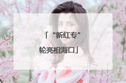“新红专”轮亮相海口