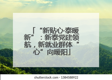 “新贴心·泰暖新”：新泰党建领航，新就业群体“心”向暖阳