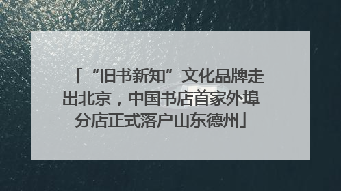 “旧书新知”文化品牌走出北京，中国书店首家外埠分店正式落户山东德州
