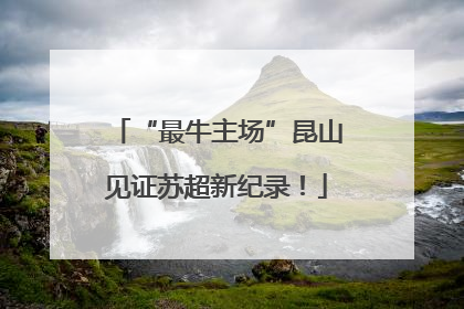 “最牛主场”昆山见证苏超新纪录！
