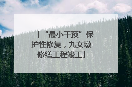 “最小干预”保护性修复，九女墩修缮工程竣工